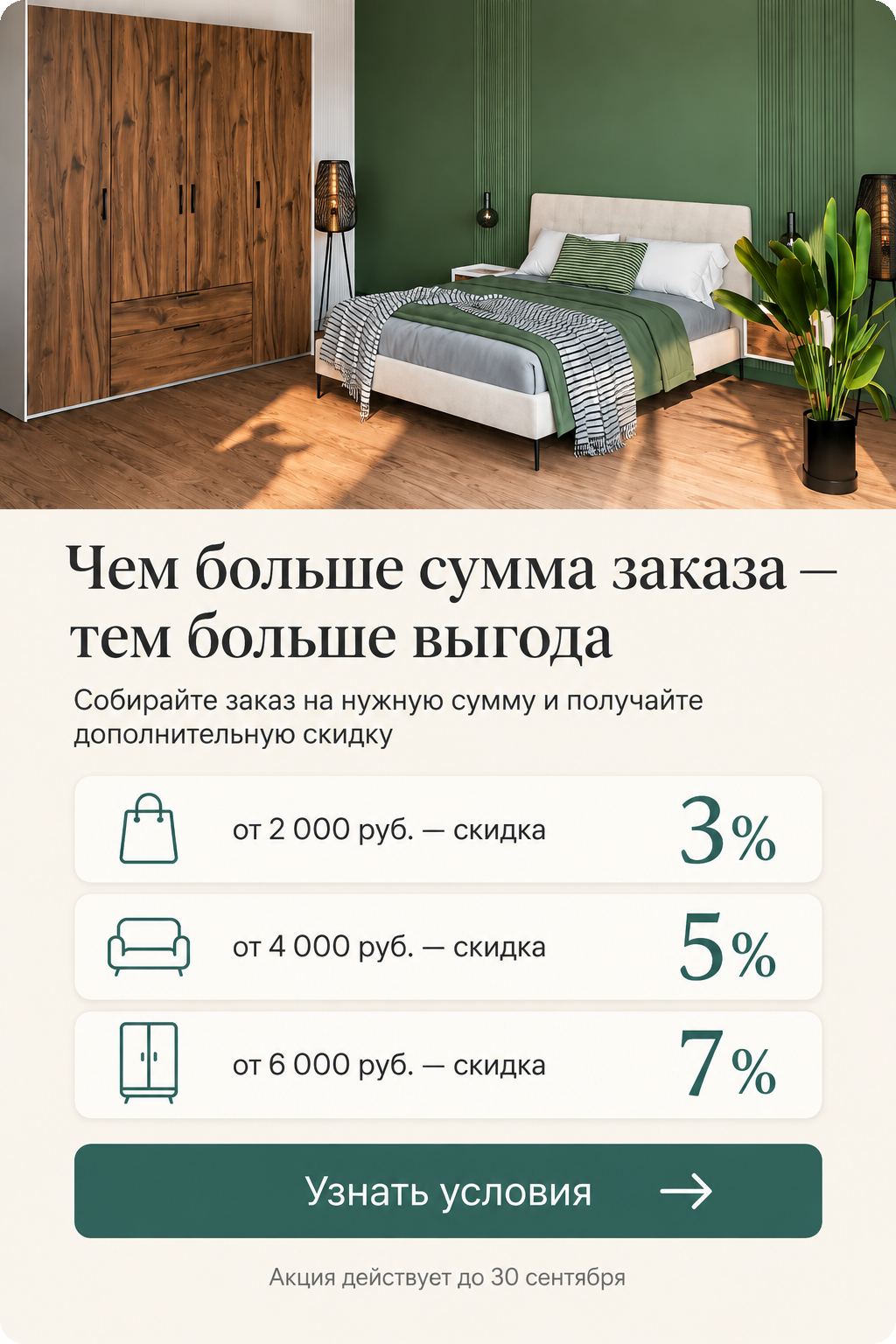 Скидка до 7% на мебель Неман — чем больше сумма заказа, тем больше скидка