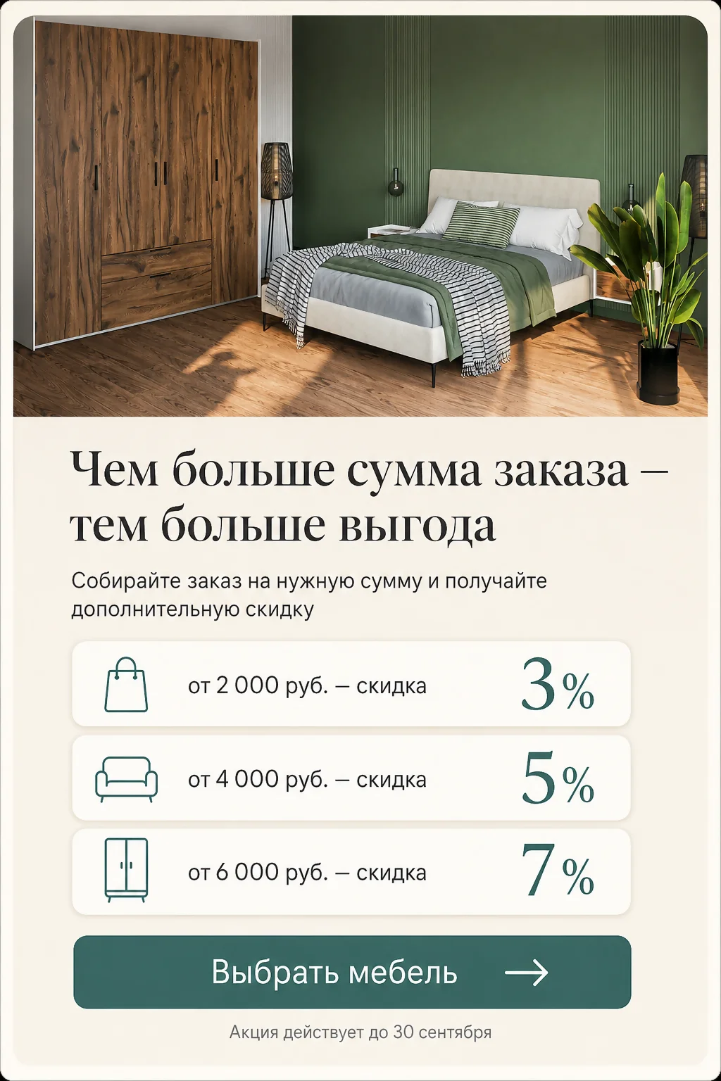 Скидка до 7% на мебель Неман — чем больше сумма заказа, тем больше скидка