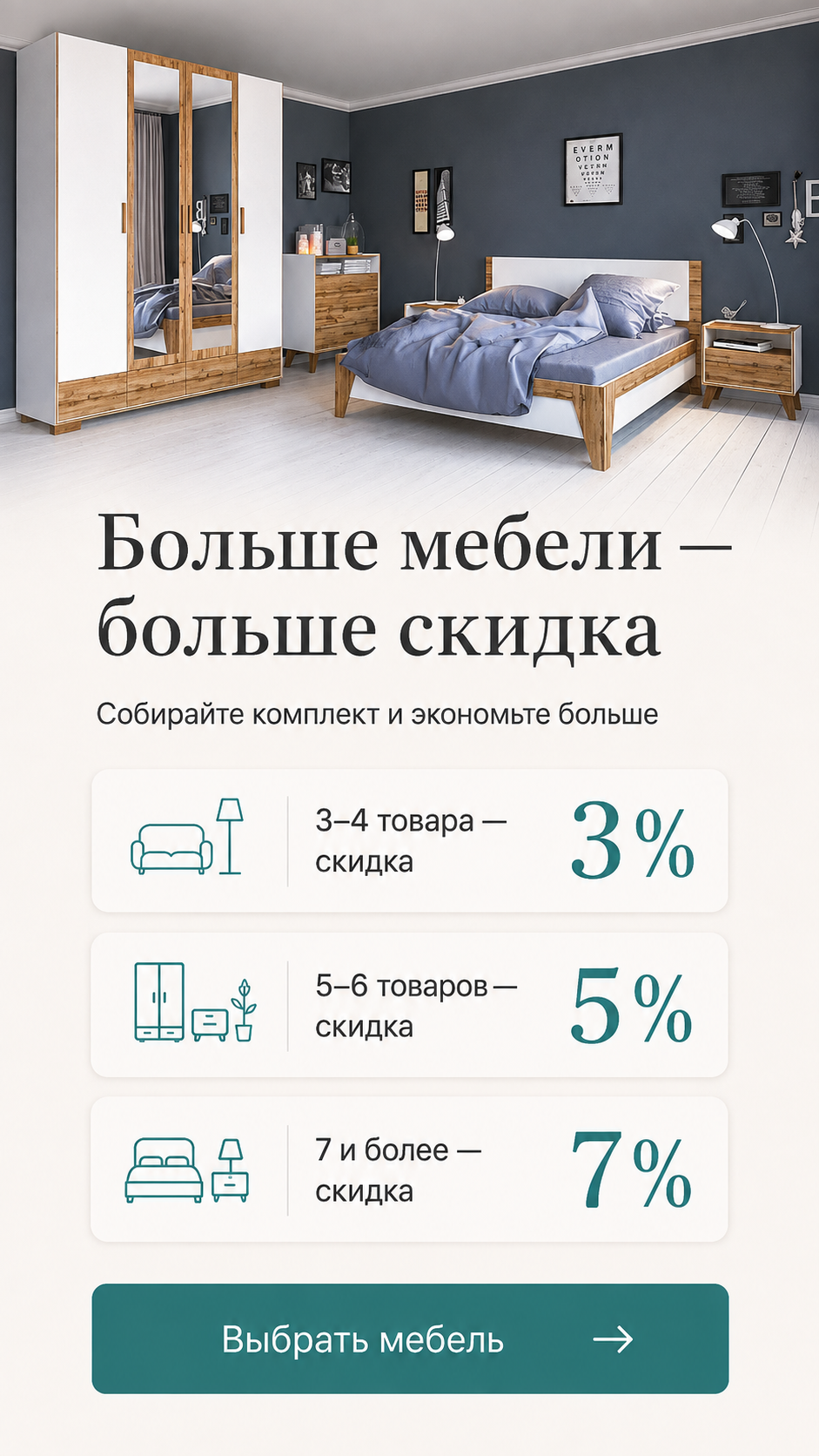 Больше мебели — больше скидка